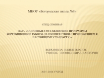 Презентация Основные составляющие Программы коррекционной работы ( в соответствии с приложением к настоящему Стандарту)