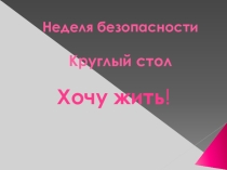 Презентация классного часа в форме круглого стола для учащихся 9 класса Безопасность подростков