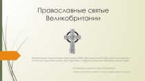 Презентация по английскому языку на тему : страноведение 10 класс