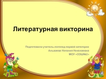 Литературная викторина (2-3 кл.)