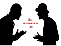 Презентация по обществознанию Два человеческих Я (6 класс)