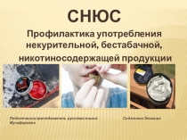 Классный час на тему: СНЮС. Профилактика употребления некурительной, бестабачной, никотиносодержащей продукции.