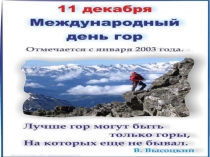Беседа Международный день гор