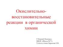 Презентация по химии на тему Окислительно-восстановительные реакции в органической химии