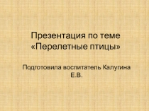 перелётные птицы