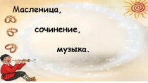 Презентация к уроку -сочинению по пьесе Чайковского Февраль. Масленица