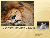 3 класс. Презентация по русскому языку на тему изложение Лев и мышь.