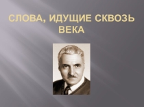 Презентация по литературе к 100-летию со Дня рождения К. Симонова (7 класс)