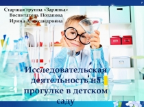 Презентация по исследовательской деятельности
