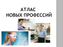 Атлас профессий
