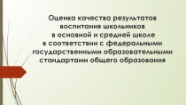 Выступление на педагогическом совете учителя-предметника по теме Оценка качества результатов воспитания школьников в основной и средней школе в соответствии с федеральными государственными образовательными стандартами общего образования