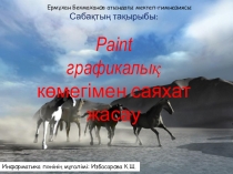 Графикалық редактор еліне саяхат 7 сынып