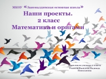 Презентация по математике на тему Проект Оригами