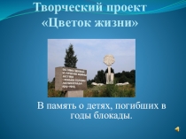 Исследовательский проект Цветок жизни