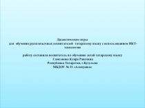 Дидактические игры для обучения русскоязычных воспитателей по татарскому языку с использованием ИКТ технологий