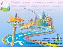 Повышение правовой культуры участников образовательного процесса в рамках реализации ФГОС ООП ООО.