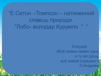 Презентація до уроку вивчення творчості С.-Томпсона Лобо
