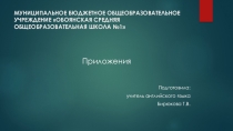 Презентация по теме Приложения для работы с английским языком