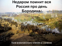 Презентация к внеклассному чтению по произведению М. Ю. Лермонтова Бородино