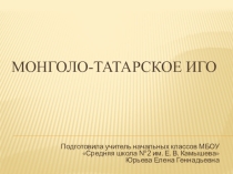 Презентация по внеурочной деятельности Монголо-татарское иго