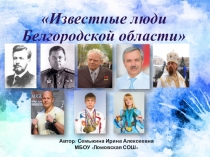Презентация Известные люди Белгородчины