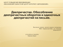 Деепричастие. Обособление деепричастных оборотов и одиночных деепричастий на письме.