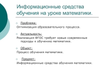 Информационные средства обучения на уроке математики