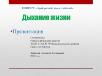 Презентация для внеклассного мероприятия на тему любви к родной земле Дыхание жизни.