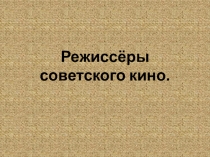Презентация по искусству на тему  Советские режиссёры