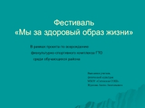 Фестиваль ГТО Мы за здоровый образ жизни