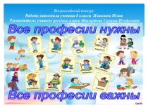 Всероссийский конкурс Все профессии важны, все профессии нужны