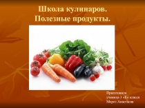 Презентация Школа кулинаров. Полезные продукты.