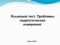 Языковой тест. Проблемы педагогических измерений.