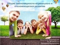 Общие закономерности нормального и отклоняющегося развития