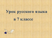 Презентация к уроку русского языка в 7 классе на тему Служебные части речи