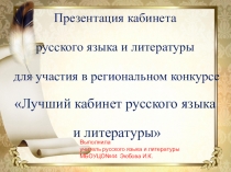 Лучший кабинет русского языка и литературы