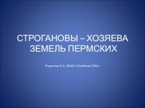 Презентация Строгановы - хозяева земли Пермской