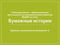Презентация к НОД по познавательному развитию на тему: Бумажные истории