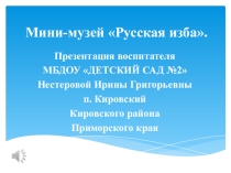 Презентация Музей - Русская изба