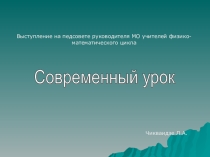 Презентация выступления на педсовете по теме Современный урок
