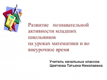 Презентация Развитие познавательной активности младших школьников