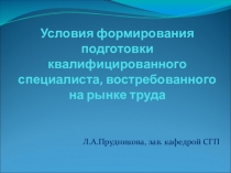 Условия формирования подготовки квалифицированного специалиста, востребованного на рынке труда