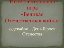 Презентация к интеллектуальной игре Великая Отечественная война