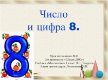 Презнтация Число и цифра 8