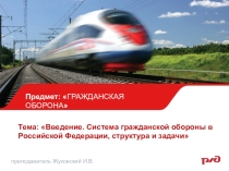 Презентация по теме №1 предмет Гражданская оборона Тема: Введение. Система гражданской обороны в Российской Федерации, структура и задачи