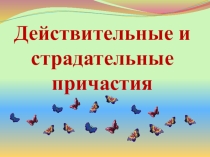 Презентация по русскому языку на тему Действительные и страдательные причастия 7 кл
