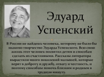 Презентация, Успенский Эдуард. Наиболее известными для широкого круга читателей книгами этого великого автора являются истории про Простоквашино