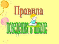Классный час на тему: Правила поведения в школе