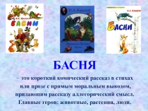 Презентация по литературному чтению на тему: Басни Крылова.