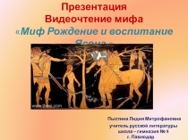 Презентация. Видеочтение мифа Миф о рождении и воспитании Ясона.